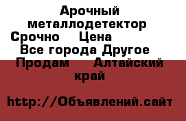 Арочный металлодетектор. Срочно. › Цена ­ 180 000 - Все города Другое » Продам   . Алтайский край